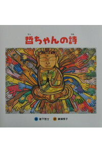 楽天ブックス 哲ちゃんの詩 うた 岩下哲士 本 楽天ブックス 哲ちゃんの詩 うた 岩下哲士 本